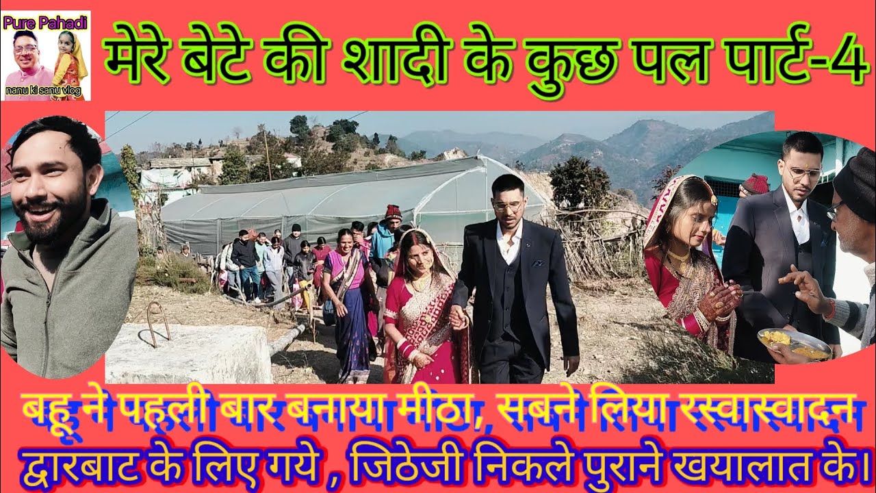 बेटे की शादी पार्ट-4:बहू ने मीठा बनाया , द्वारबाट के लिए गये और जिठैजी निकले पुराने खयालात के।