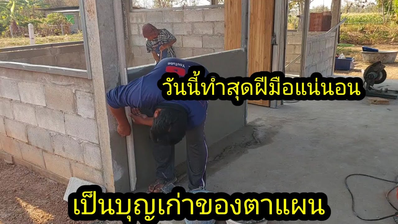 เป็นบุญของตาแผนที่ได้บ้านสวยๆทำให้สุดฝีมือ#จิตอาสา 
