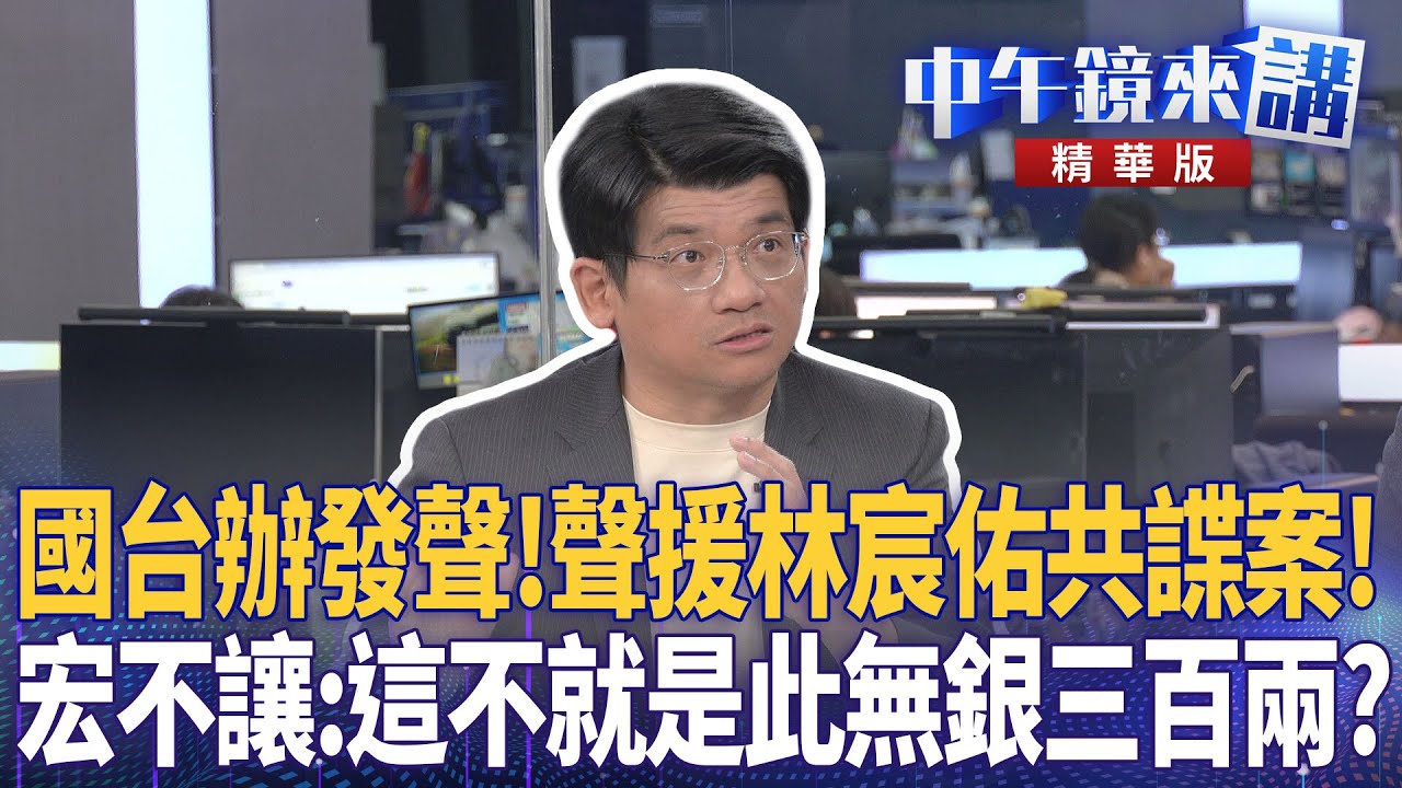 國台辦發聲！聲援林宸佑共諜案！  宏不讓：這不就是此無銀三百兩？｜周偉航 陳柏惟 林俊宏 張益贍 ｜楊琇惇｜【#中午鏡來講】20260121