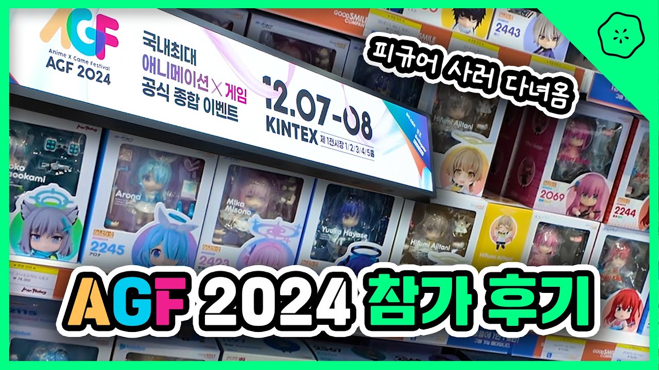 [Vlog] 피규어 사러 AGF 2024 다녀온 후기 (feat.PW)