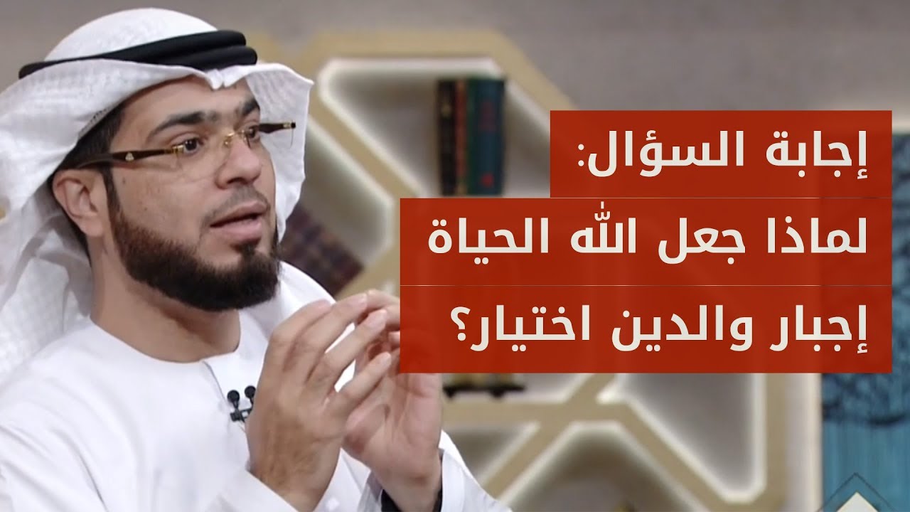 فلسفة الوجود (2): هذه هي سياسة الله في خلقه وهذا هو أصل الدين وأصل الحياة..❤️ الشيخ وسيم يوسف