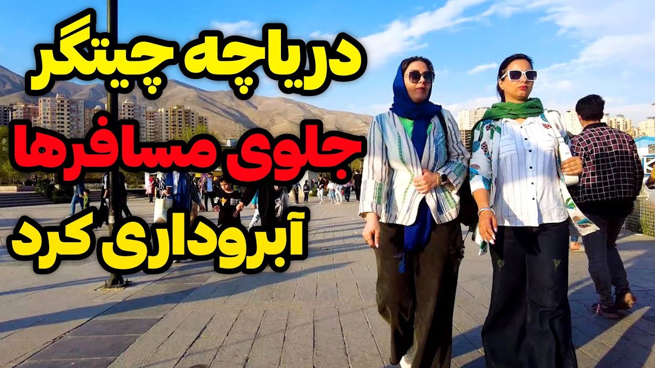 Iran2025,tehran,chitgar / دریاچه چیتگر آبروی اینروزای تهران