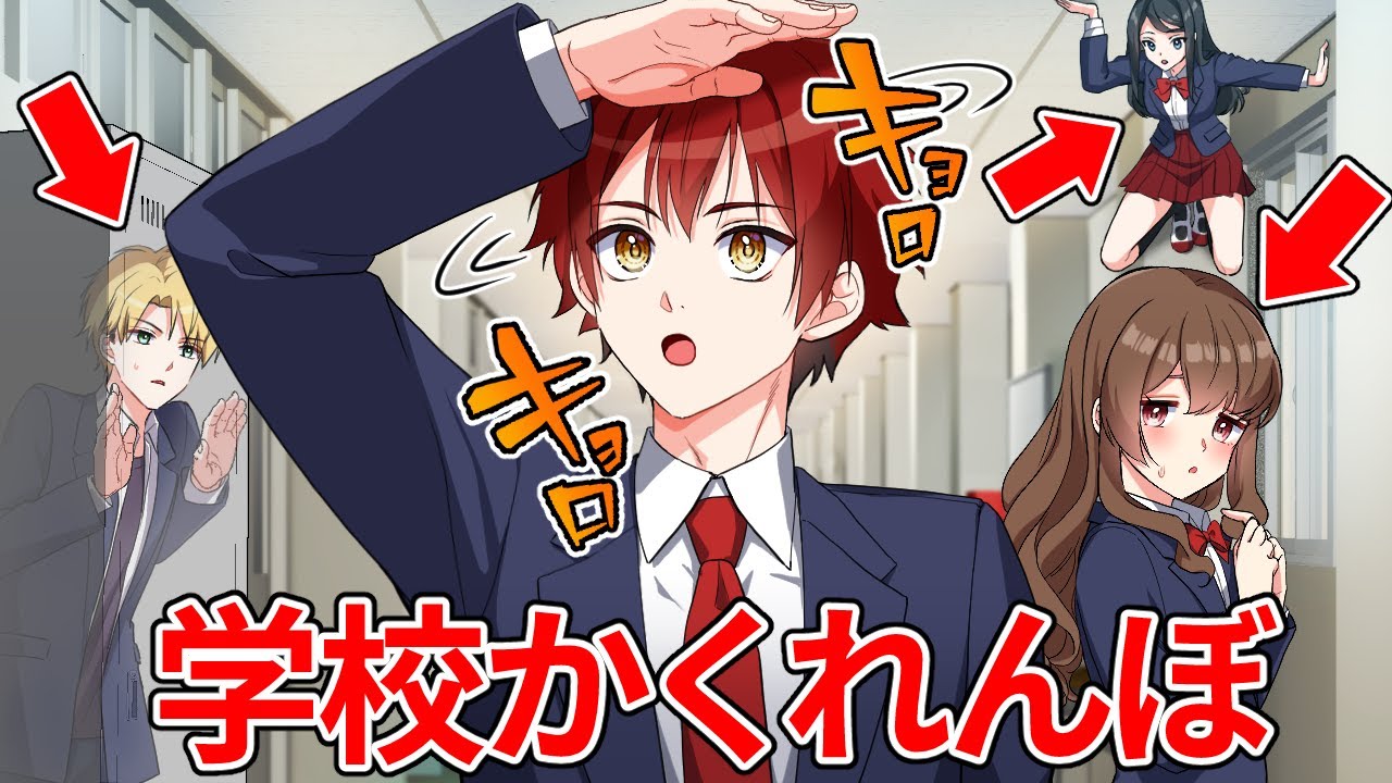 学校かくれんぼで絶対に見つからない場所がヤバかった【アニメ】【漫画】