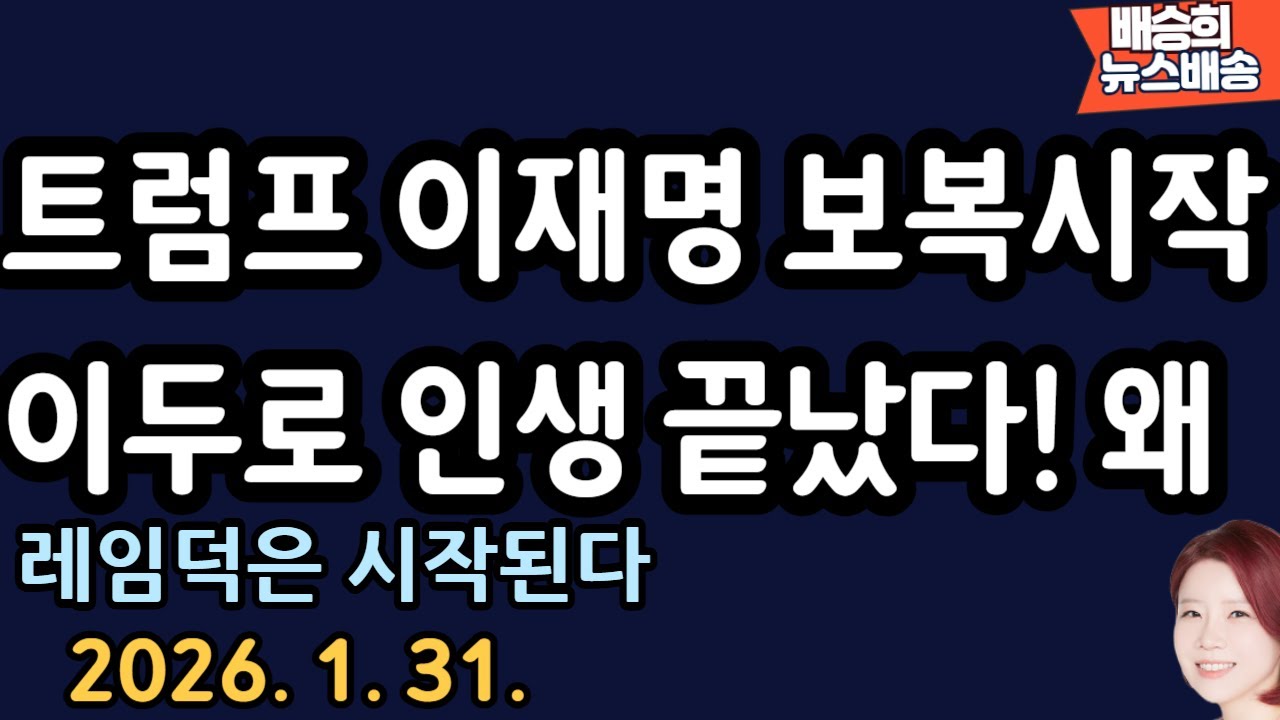 외신도 긴급 타전! 난리난 이유 [배승희 뉴스배송]