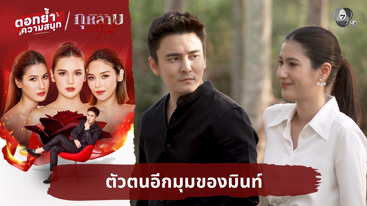 ตัวตนอีกมุมของมินท์ | ตอกย้ำความสนุก กุหลาบเล่นไฟ EP.19