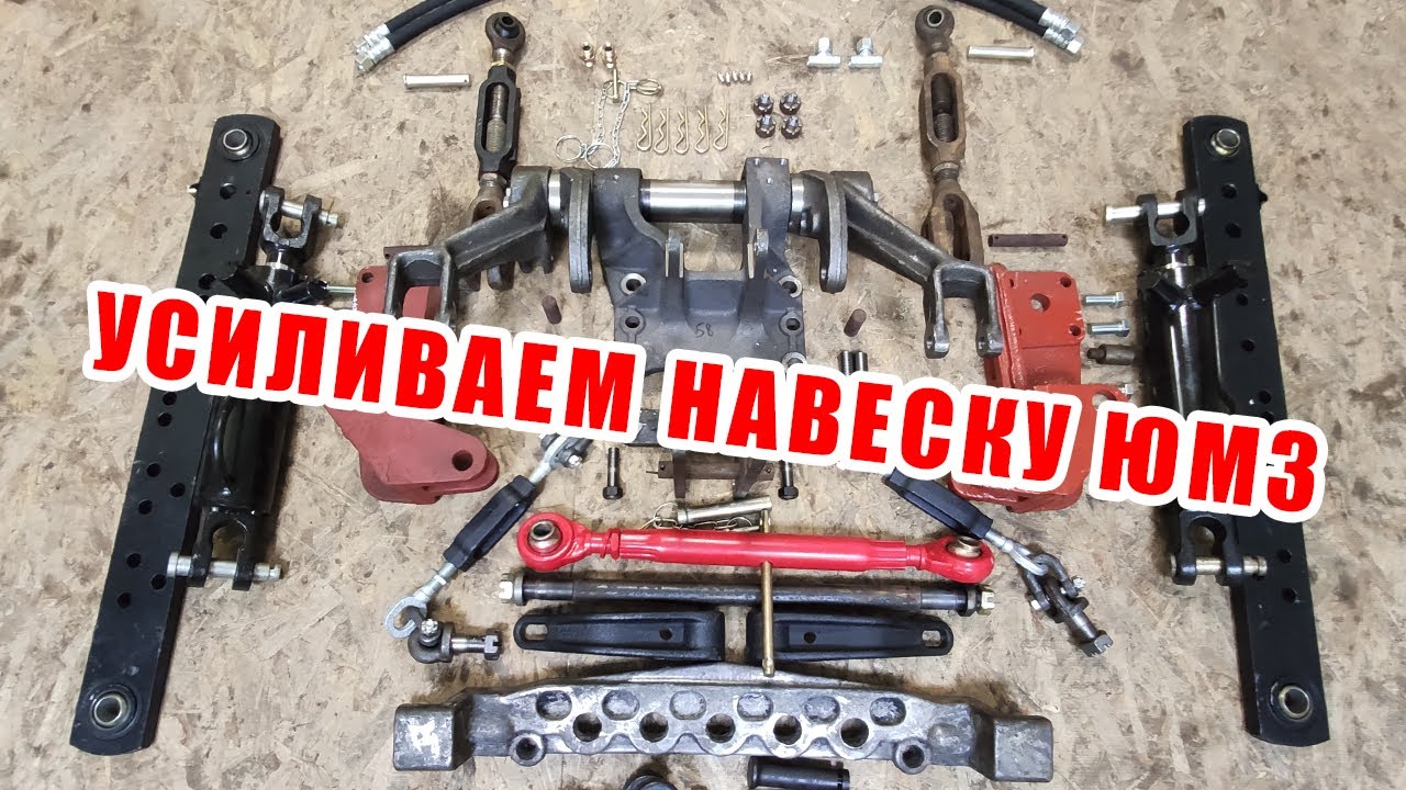 Навеска на 2 цилиндра ЮМЗ (ПОЛНЫЙ КОМПЛЕКТ). Что бы усилить - лучше не экономить!