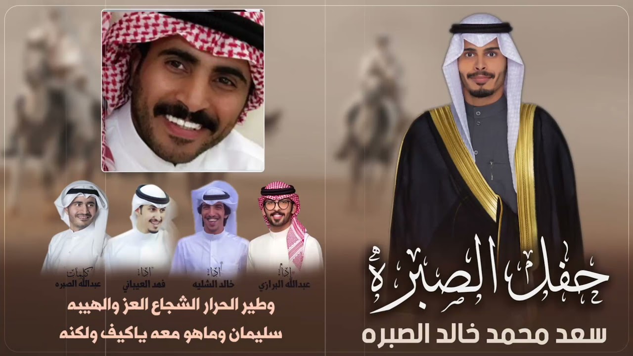 شيلة ابناء محمد الصبره العنزي | كلمات : عبدالله الصبره | اداء : العيباني والشليه والبرازي