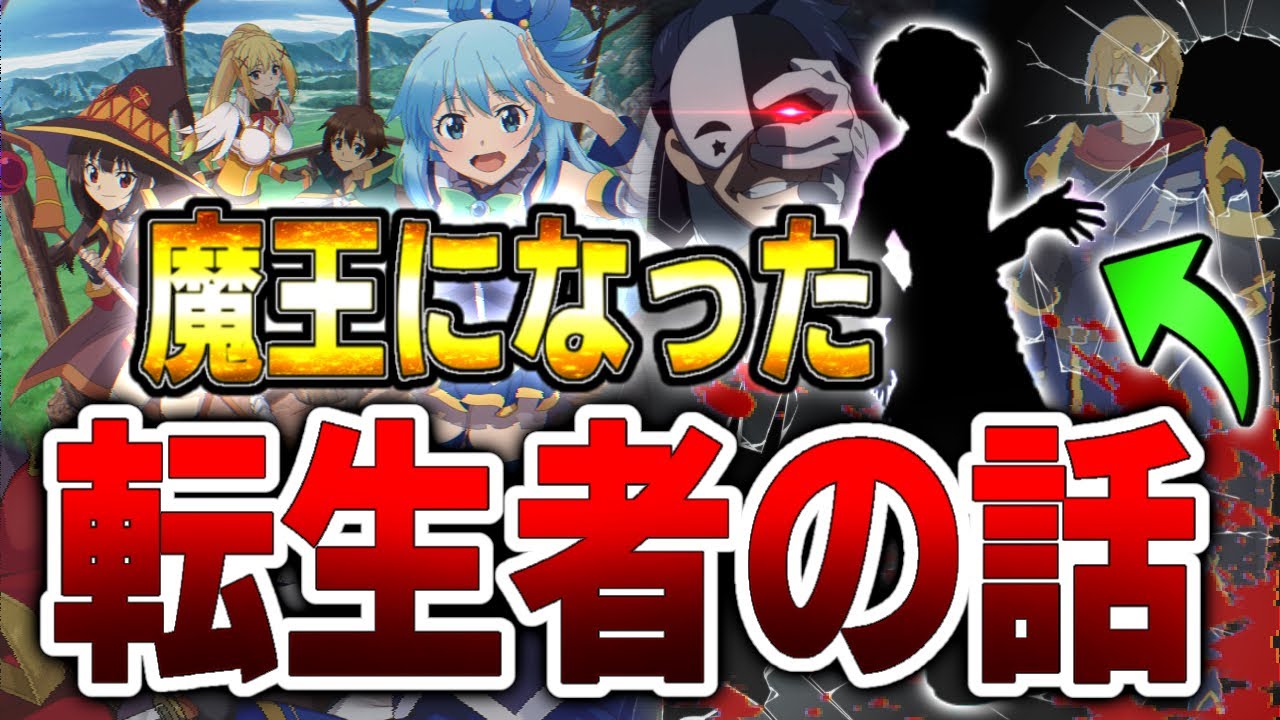 このすばの世界の魔王は日本人説？歴代最強の勇者が闇堕ちして魔王になった話&hellip;結局アクアが原因だったのか？&hellip;後日談の魔王について徹底考察！ 【このすば、この素晴らしい世界に祝福を！】解説  ※ネタバレ注意