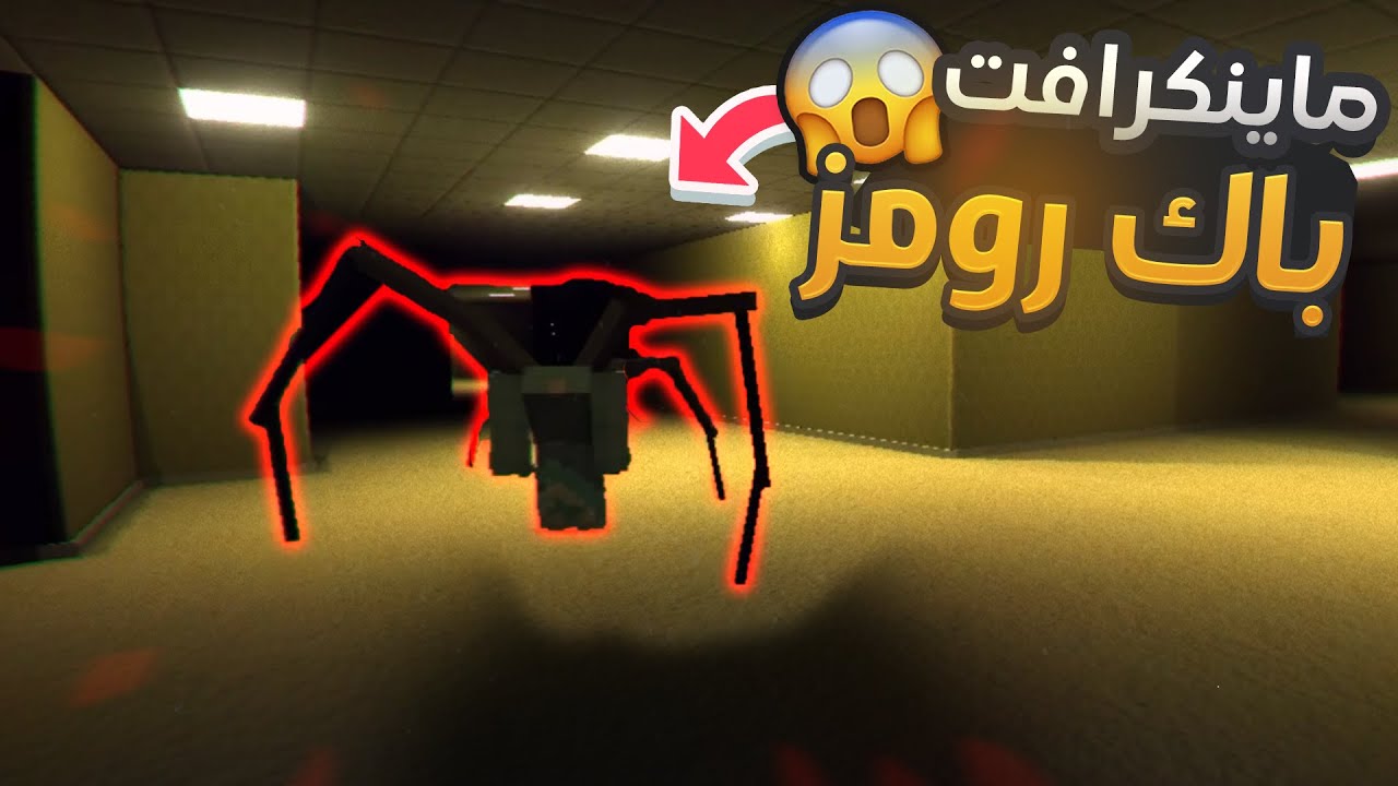 لعبنا باك رومز في ماين كرافت😱 | Minecraft Backrooms