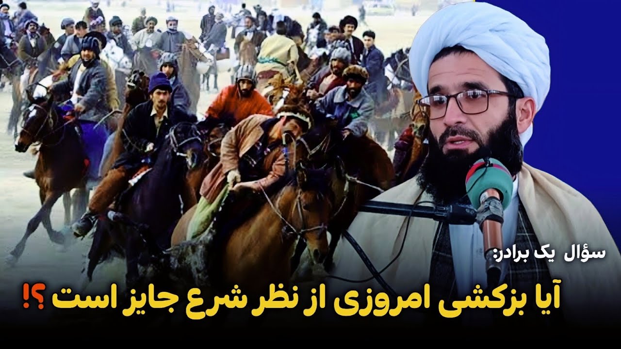 آیا بزکشی امروزی از نظر شرع جایز است؟! 