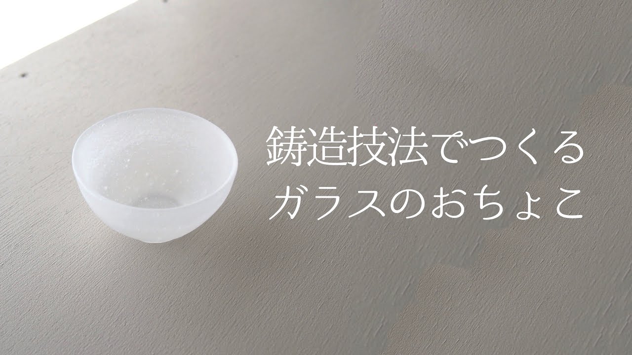 鋳造技法でつくるガラスのおちょこ　(キルン キャスト)