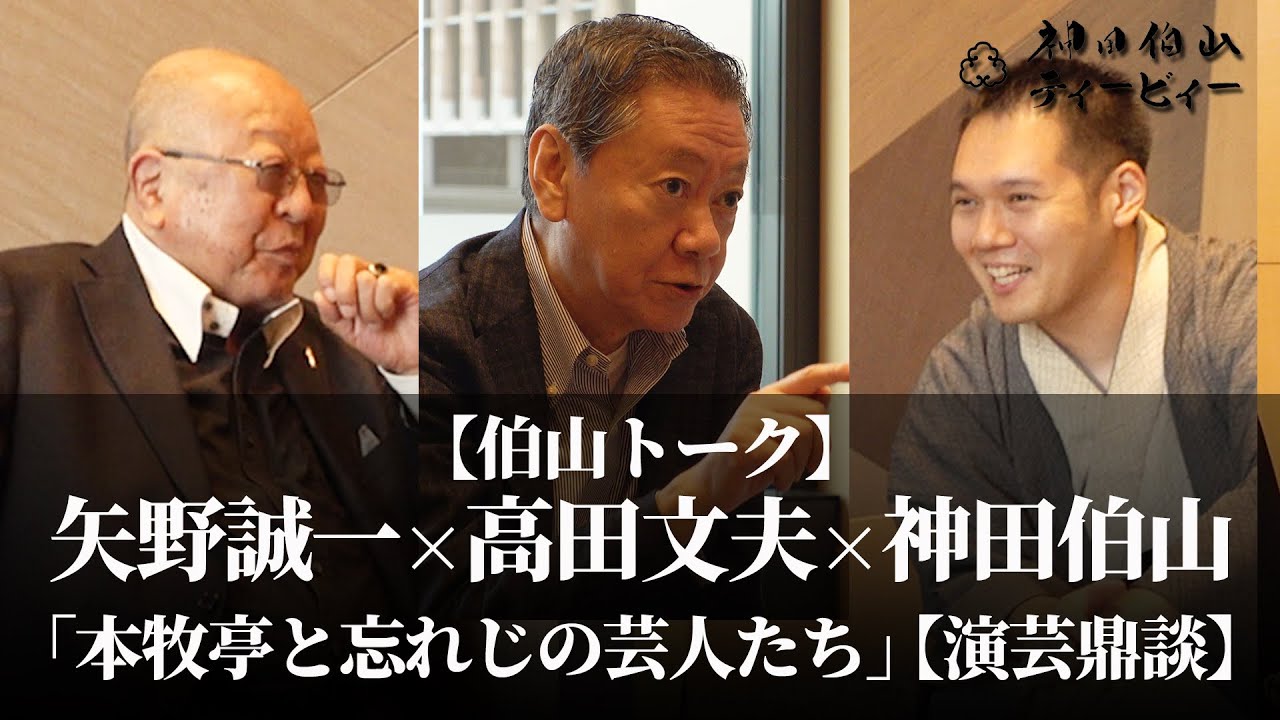 【伯山トーク】矢野誠一×高田文夫×神田伯山「本牧亭と忘れじの芸人たち」【演芸鼎談】
