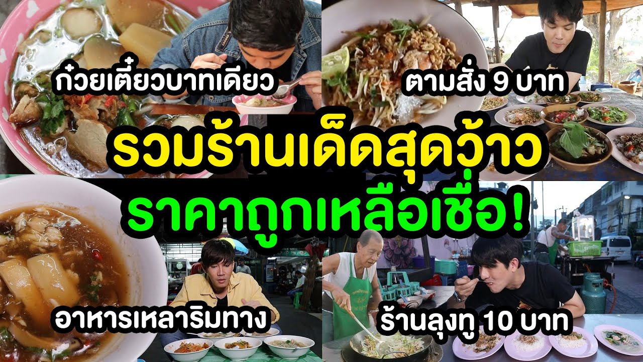 ไทยทึ่งสเปเชียล รวมร้านเด็ดสุดว้าว ราคาถูกเหลือเชื่อ