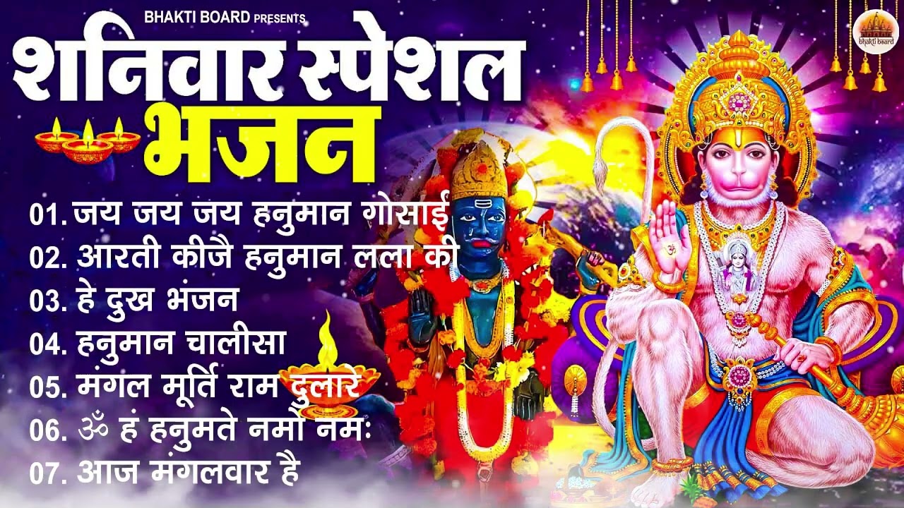 शनिवार भक्ति भजन : ॐ निलांजन समाभासं, श्री हनुमान चालीसा, शनिदेव कथा, शनि चालीसा, शनि हनुमान आरती