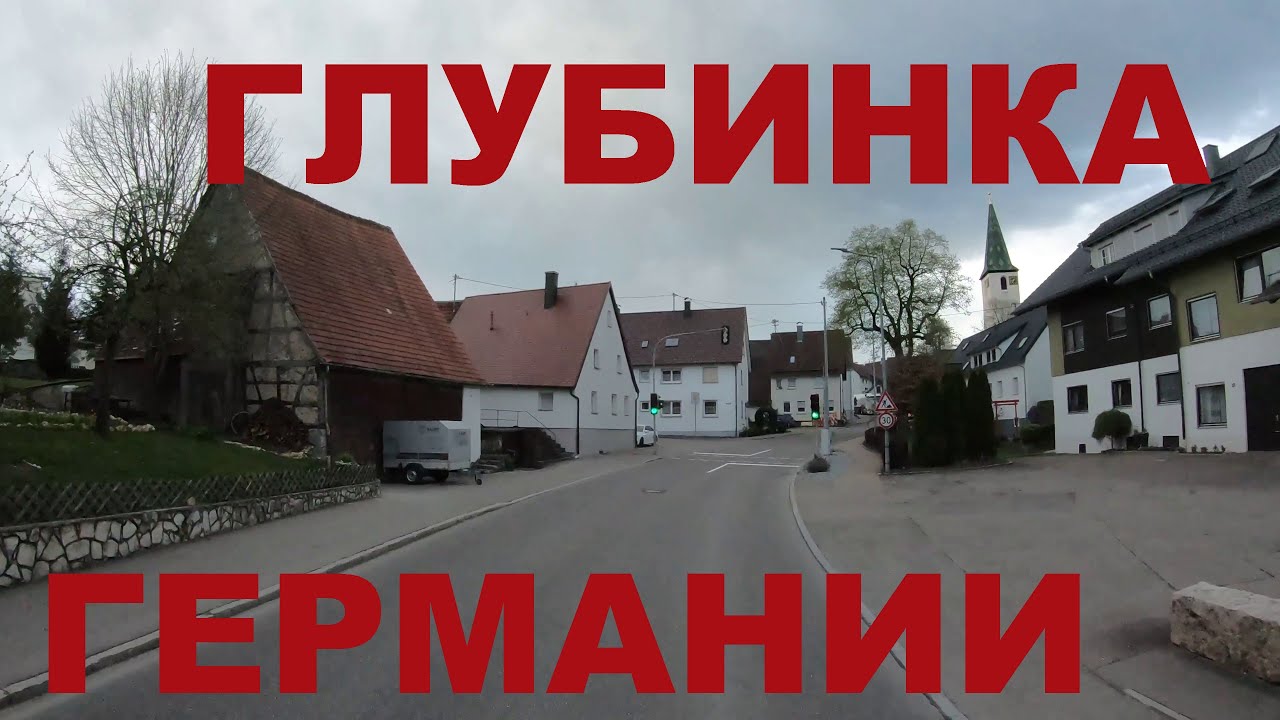 Едем по глубинке западной Германии: Махтольсхайм (Machtolsheim), Шельклинген (Schelklingen) и др.
