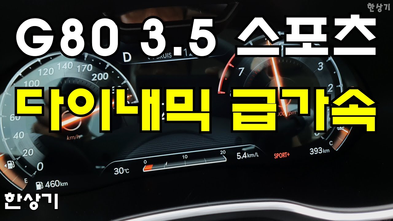 제네시스 신형 G80 3.5 스포츠 다이내믹 패키지 AWD 급가속 & 런치 컨트롤 (2022 Genesis G80 3.5T Acceleration) 4K - 2021.08.20