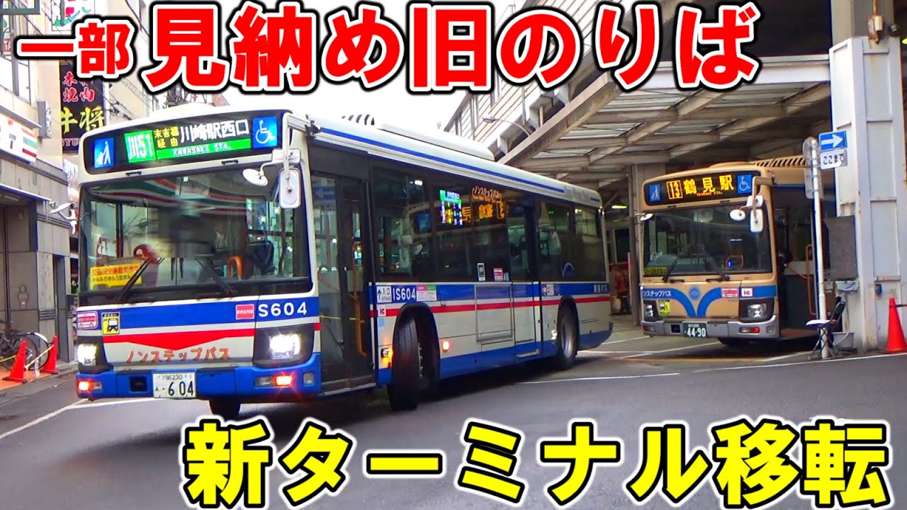 市営バス・臨港バスの昔ながらの東横線綱島駅バスターミナル発着【新横浜線新綱島駅バスターミナル移転に伴い見納め予定】