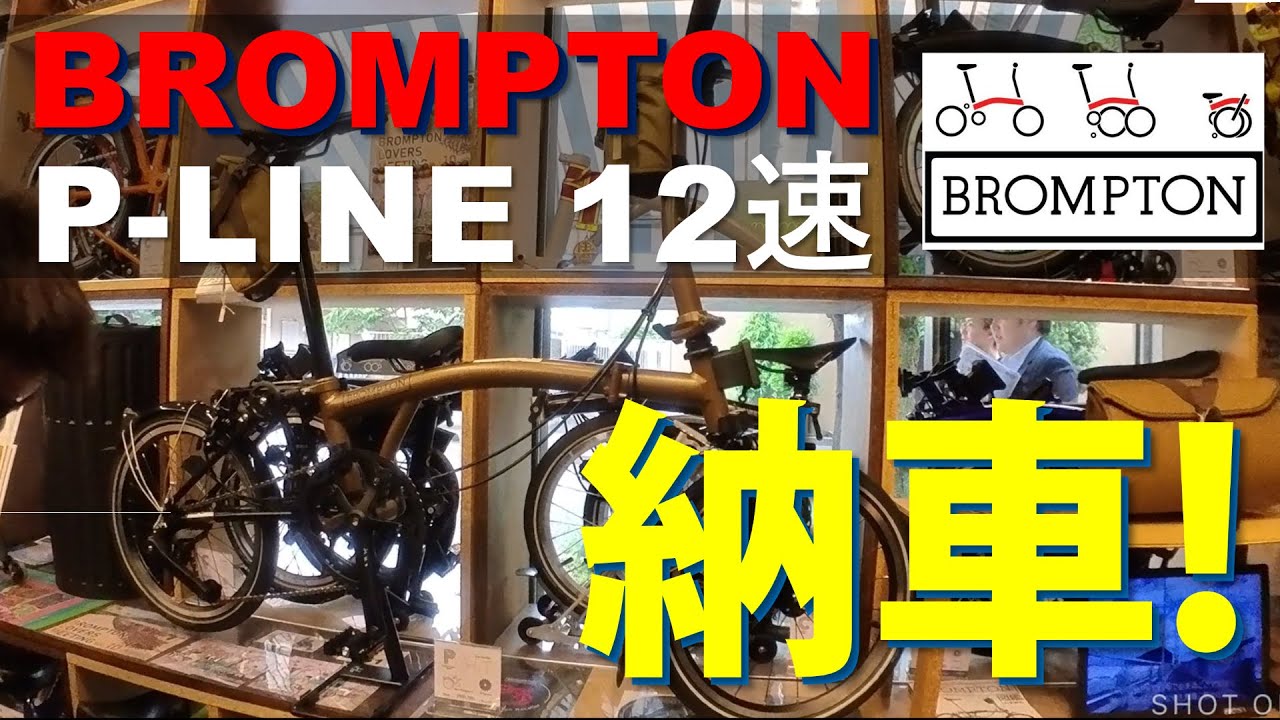 納車しました！ブロンプトン Pライン 12速仕様　Bronze Sky　2024年モデル