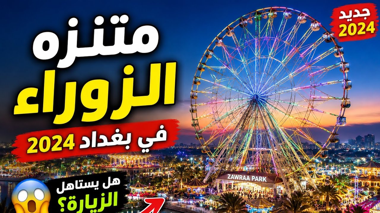 متنزه الزوراء في بغداد 2024
