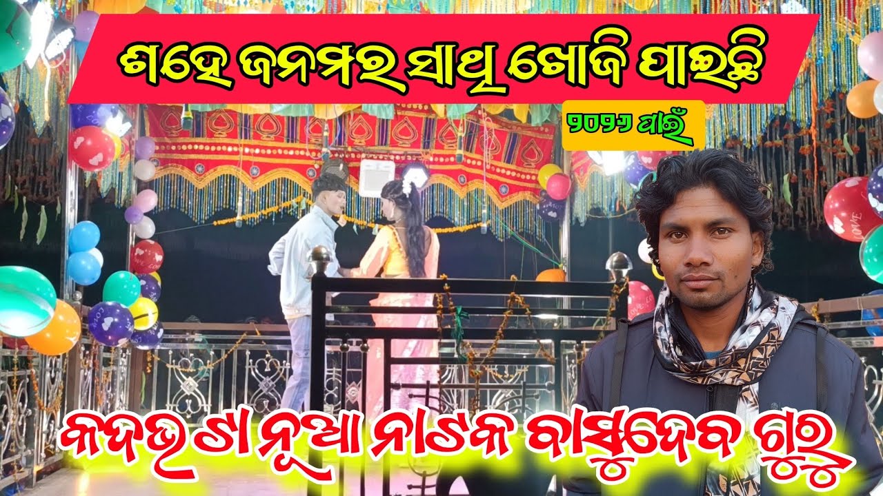 କଦଭଟା ନୂଆ ନାଟକ ବାସୁଦେବ ଗୁରୁ/ଶହେ ଜନମର ସାଥି ଖୋଜି ପାଇଛି #basudevgurunatak #karaputianatak 