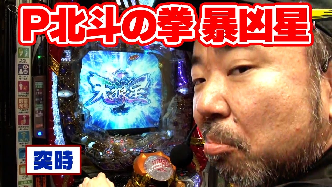 パチンコ実戦塾 398話【第31シーズン 6戦目後半戦】【P北斗の拳 暴凶星】【Pスーパー海物語 IN 沖縄5】【P真・北斗無双 第4章】【e Re:ゼロから始める異世界生活 season2】