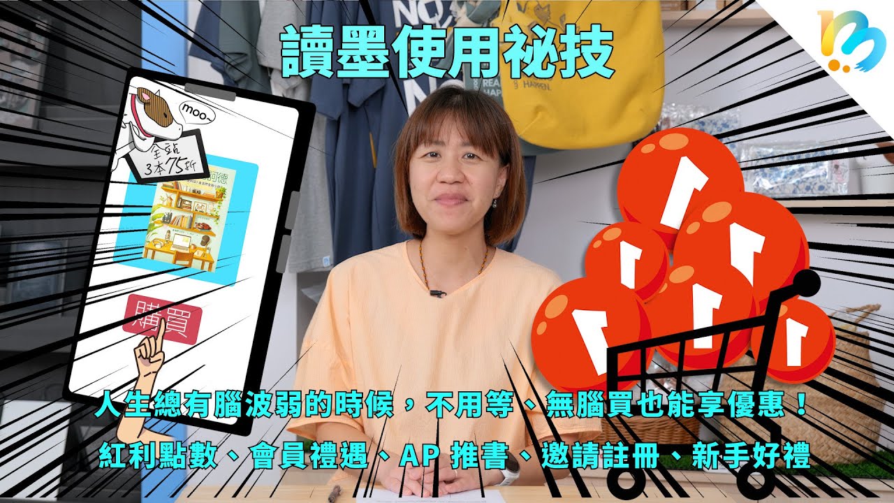 【讀墨電子書使用祕技】平常累積、每季都有，以及你沒注意到的推坑回饋！