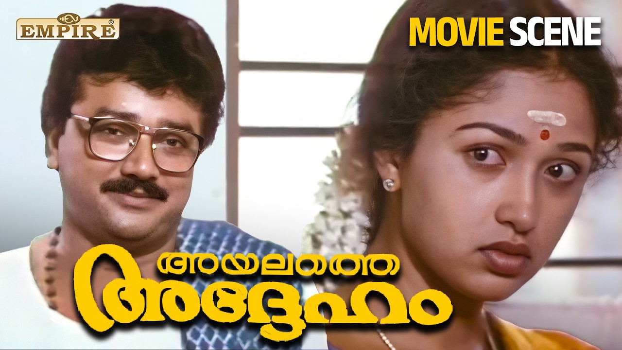 കടയിൽ നിന്ന് ആയിരുന്നെങ്കിൽ ഇത് 100 രൂപയ്ക്ക് കിട്ടിയേനേ| Ayalathe Adheham Movie Scene | Jayaram |
