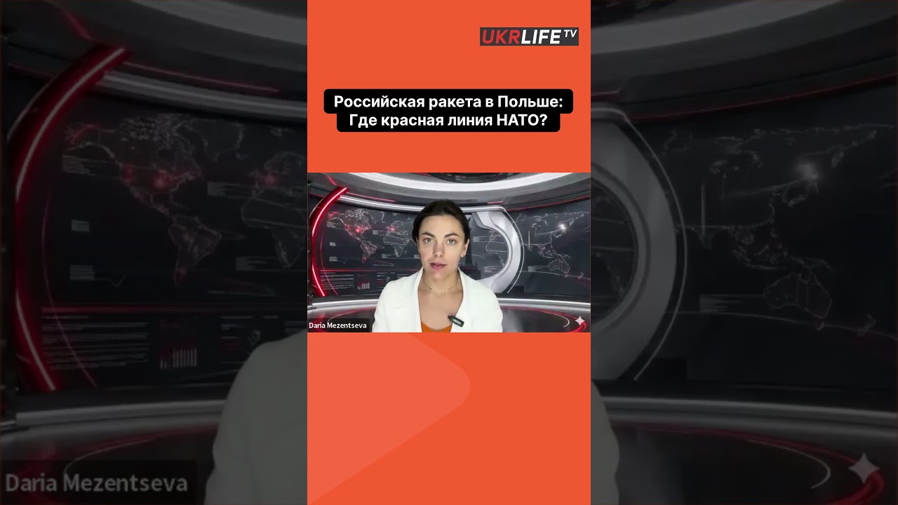 Российская ракета в Польше  Где красная линия НАТО