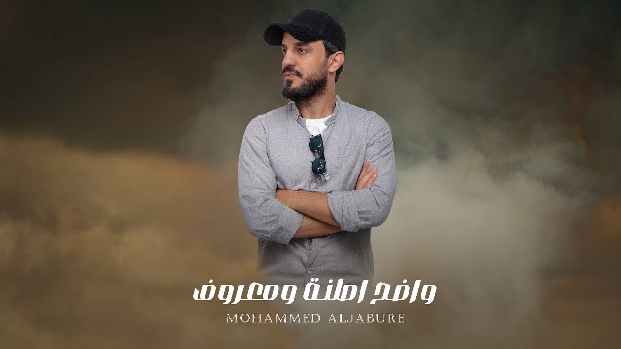 محمد الجبوري - واضح اصلنة ومعروف | Mohammed Aljabure -&nbsp; Wadh asilna wamaruf ( Official Lyric Video )
