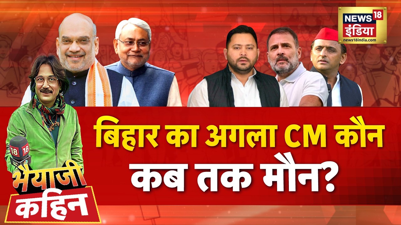 Bhaiyaji Kahin with Prateek Trivedi: Bihar Next CM After Nitish Kumar | Rajya Sabha | Bihar New CM