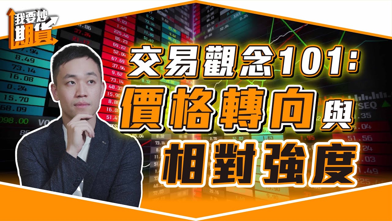 交易觀念101 :價格轉向與相對強度【Live 我要炒期貨】2026/2/10 #恒指 #期貨