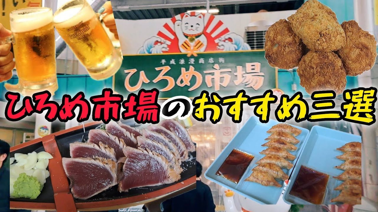 【グルメ】高知名物/ひろめ市場おすすめ/鰹のたたき・餃子・コロッケ✨