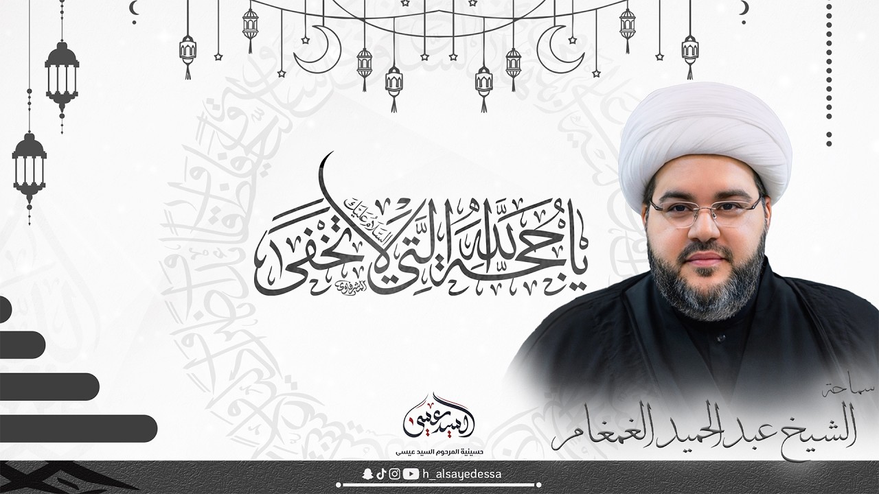 حسينية السيد عيسى - دعاء الندبة وزيارة الإمام الحسين (ع) - 1447/09/16- سماحة الشيخ عبدالحميد الغمغام