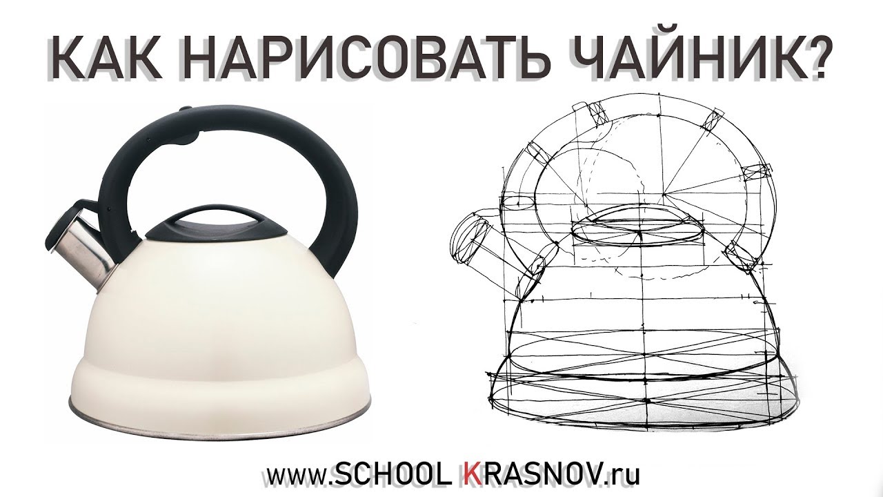 Как нарисовать чайник?  Построение чайника. Видеоурок
