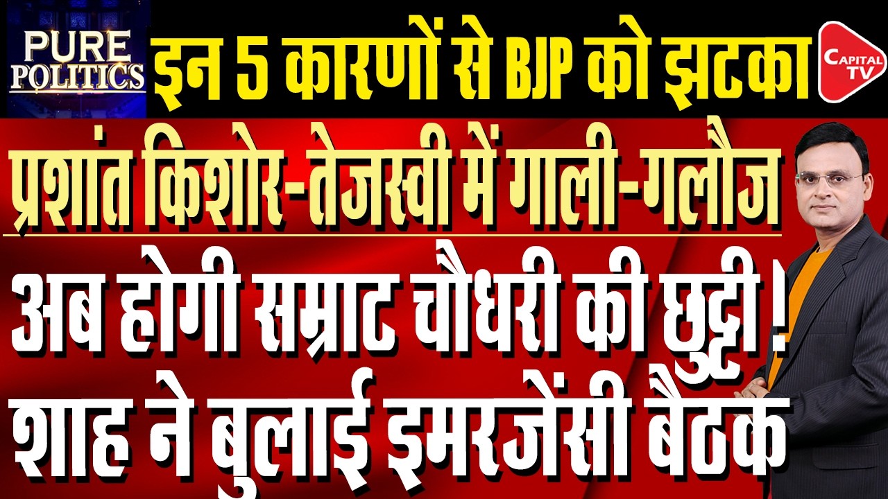 5 reasons for BJP defeat | Prashant Kishor enters Bihar Assembly | Raj Singh | Capital TV