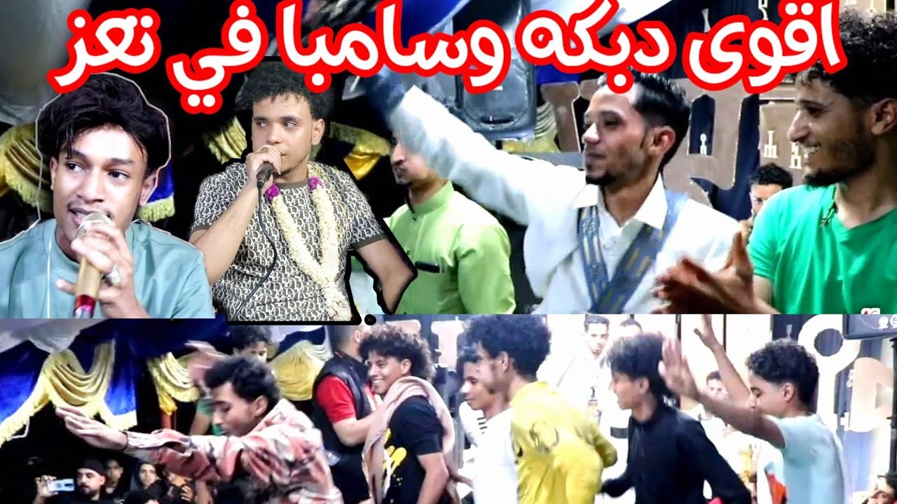 دبكه وسامبا [ديتو]طلب الطلب👍👉ايمن الثلاياء&عبدالله البابوري_عزف عبدالمجيد الصبري_عرس/مازن فضل