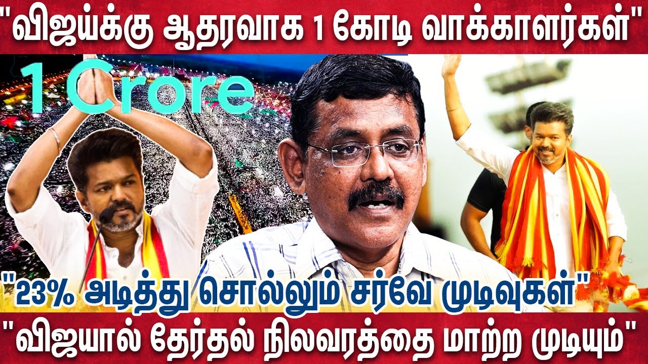 அதிமுக திமுக வெற்றியை விஜயால் மடைமாற்ற முடியும்