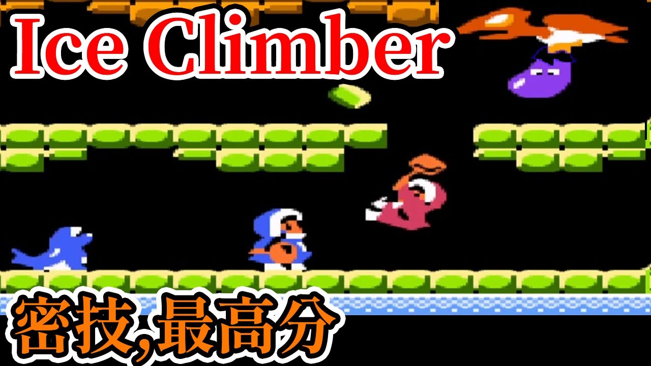 [紅白機遊戲] 9分鐘了解 敲冰塊(Ice Climber)操作方式、關卡攻略、密技和最高分