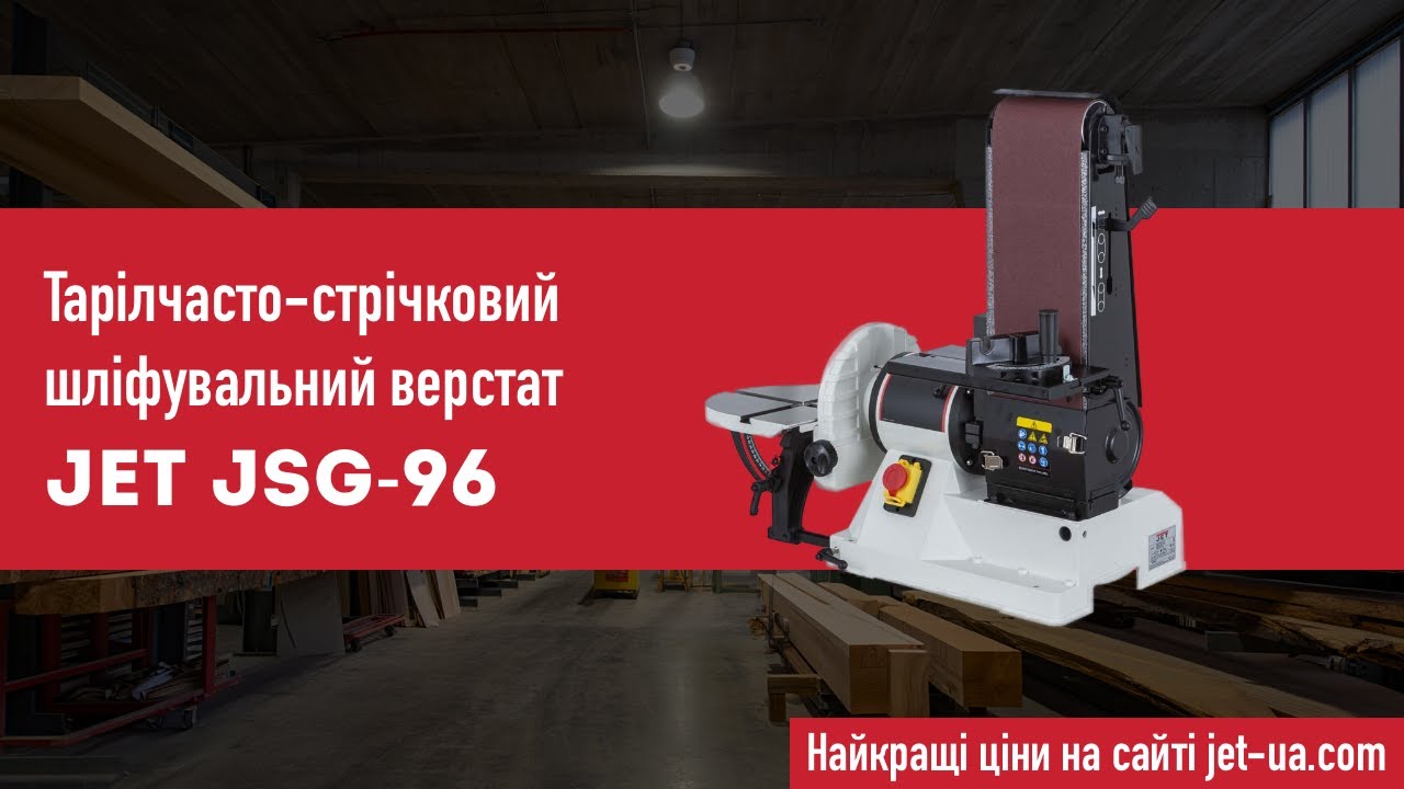 Тарілчасто-стрічковий шліфувальний верстат Jet JSG-96