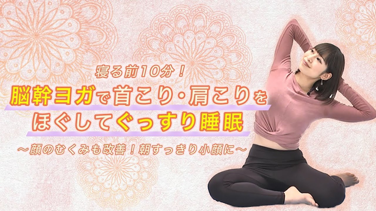 寝る前10分！脳幹ヨガで首こり・肩こりをほぐしてぐっすり睡眠 ～顔のむくみも改善！朝すっきり小顔に～【東洋羽毛_美活お役立ち動画】
