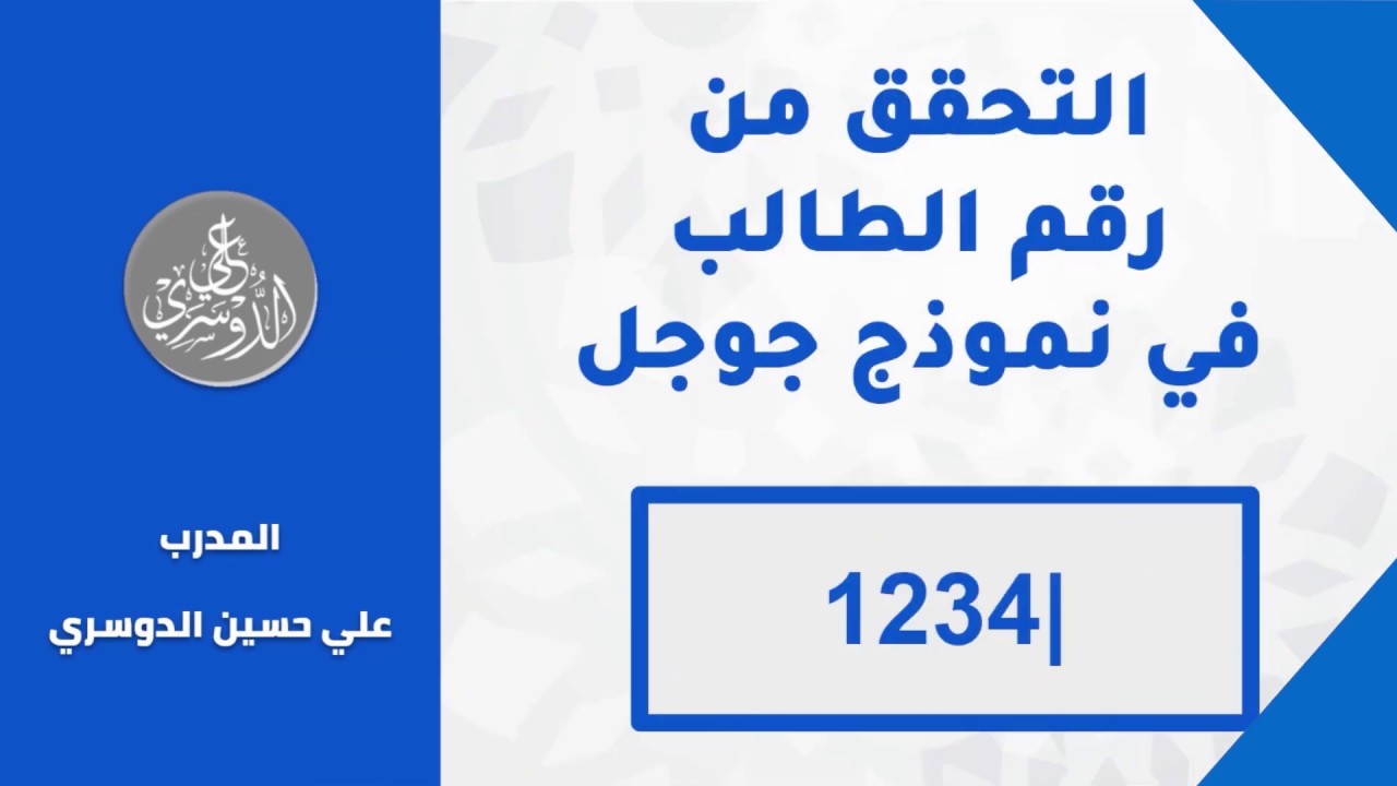 التحقق من أرقام الطلاب في نماذج قوقل - أسرار نماذج جوجل