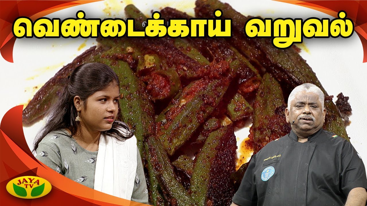 Chef Damu's அசத்தலான வெண்டைக்காய் வறுவல் | Vendakkai Fry | Teen Kitchen | Jaya TV Adupangarai