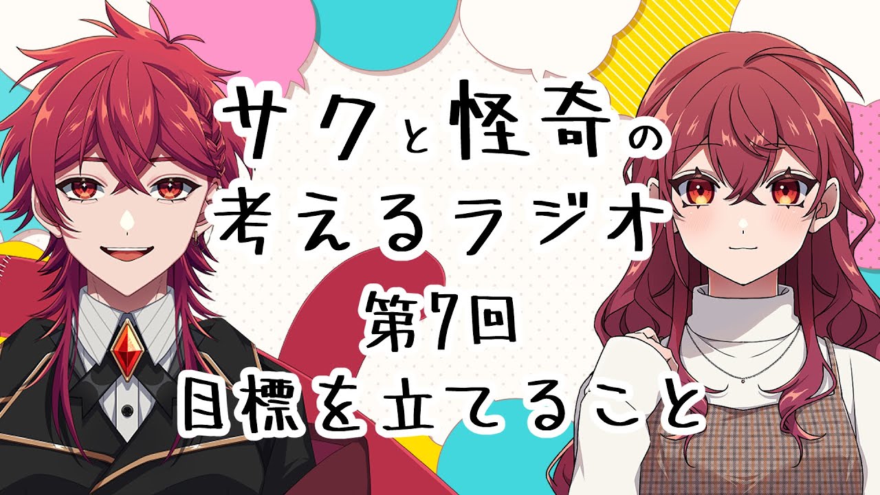 【ラジオ】#7 サクと怪奇の考えるラジオ～目標を立てること～