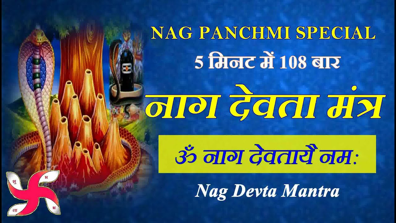 Om Nag Devtaya Namah : Nag Mantra : Fast : Nag Panchmi Snake Mantra