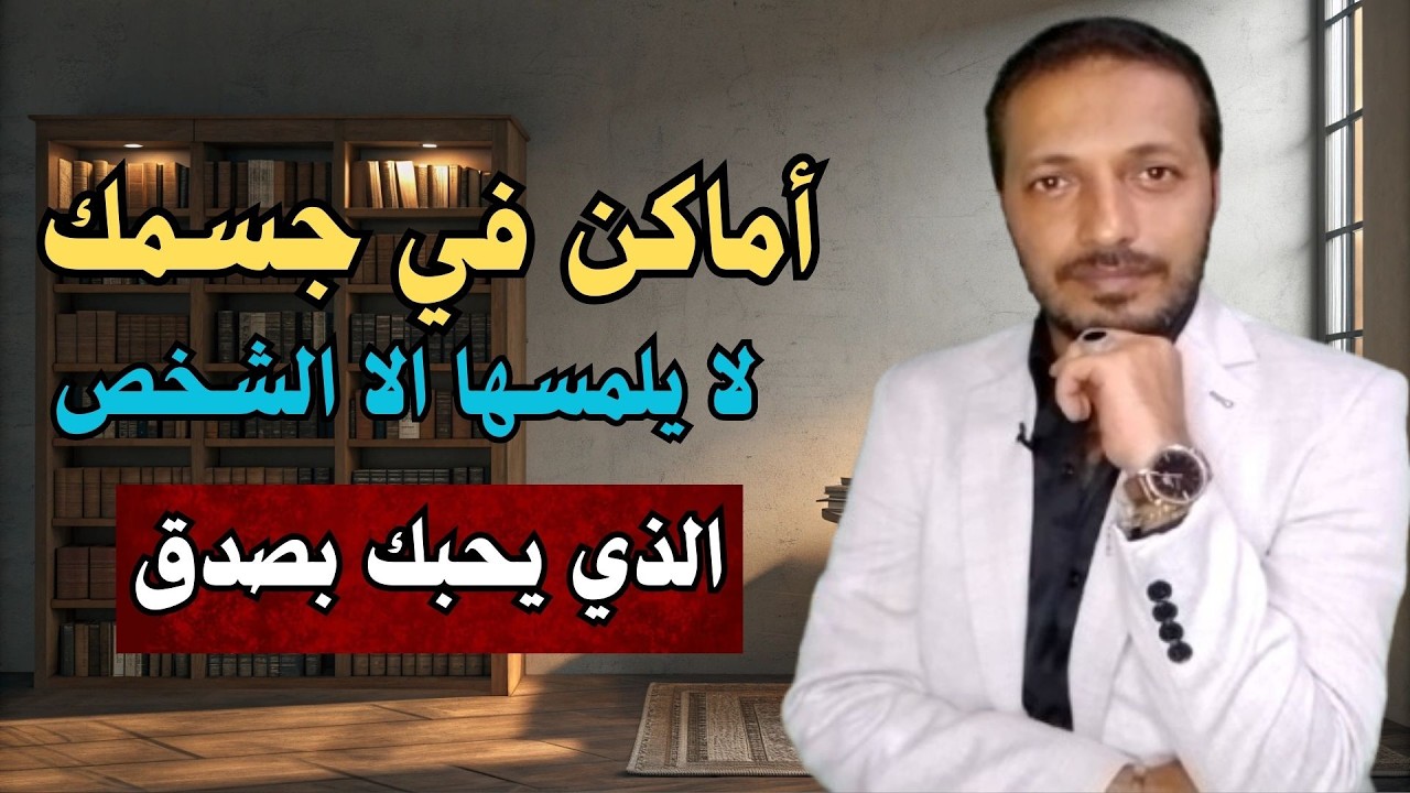 أماكن في جسمك لا يلمسها إلا الشخص الذي يحبك بصدق