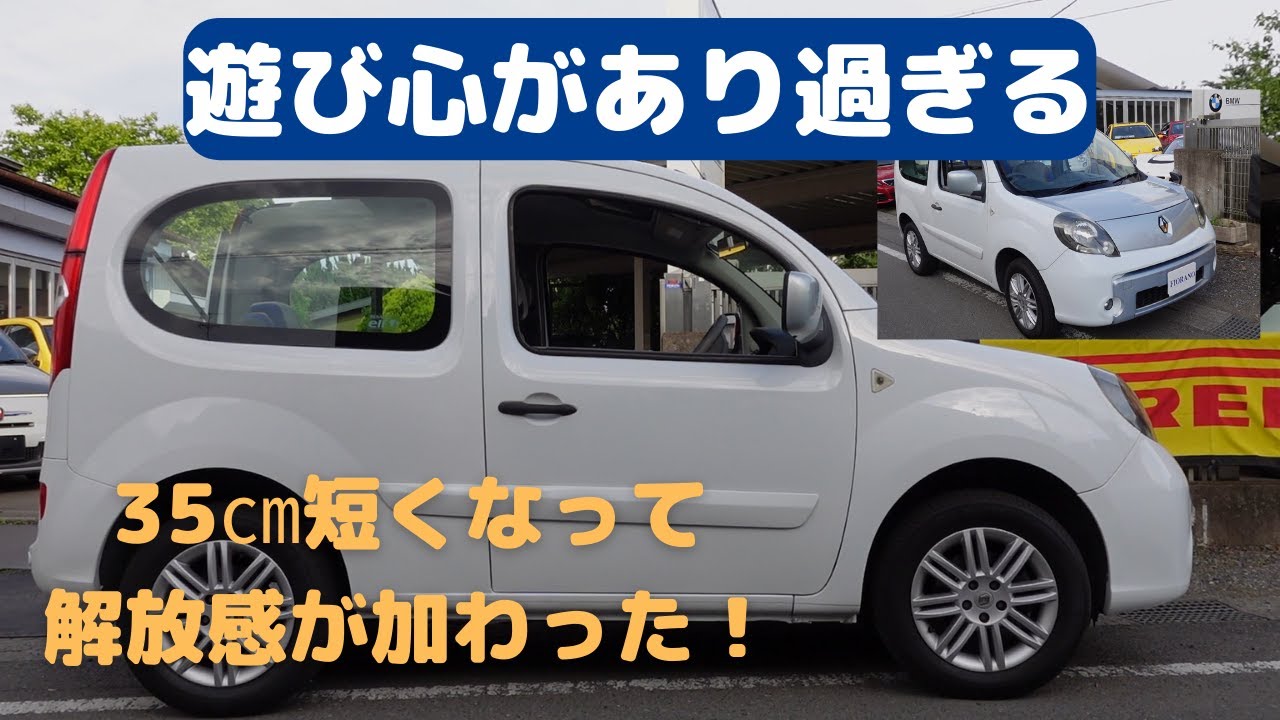 【カングービボップ】遊び心あふれるカングーに惚れた！