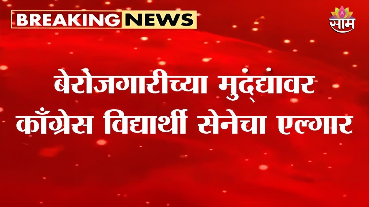 बेरोजगारीच्या मुद्द्यावर काँग्रेस विद्यार्थी सेनेचा एल्गार | Nagpur NSUI Protest