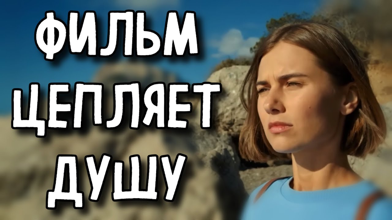 ФИЛЬМ РАЗОРВАЛ ВЕСЬ ИНТЕРНЕТ НА КУСКИ! &laquo;Цена чувств&raquo; МЕЛОДРАМА 2025, СЕРИАЛ