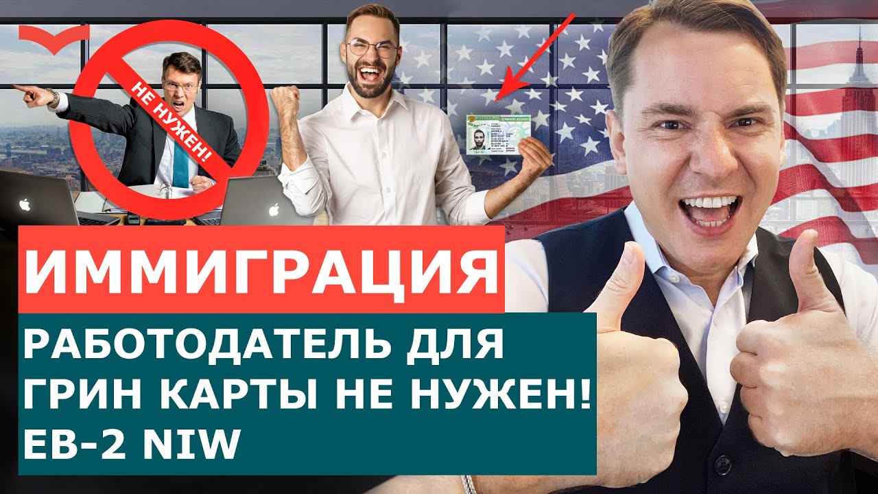 Виза EB-2 NIW: что такое Endeavor и как получить грин-карту без работодателя?