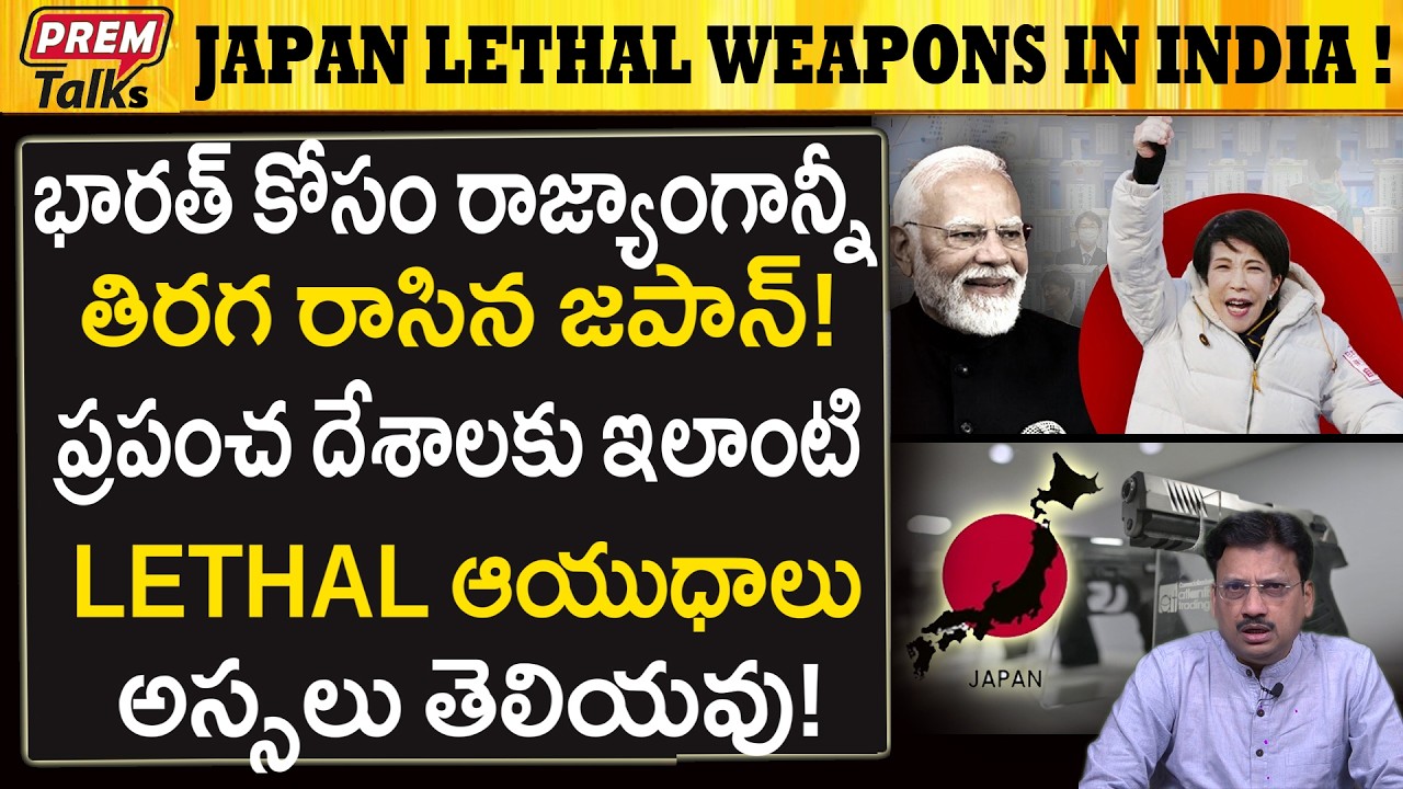 భారత్ జపాన్ నుండి LETHAL ఆయుధాలు వస్తున్నాయి..! India -Japan LETHALWeaPons Coming Soon!